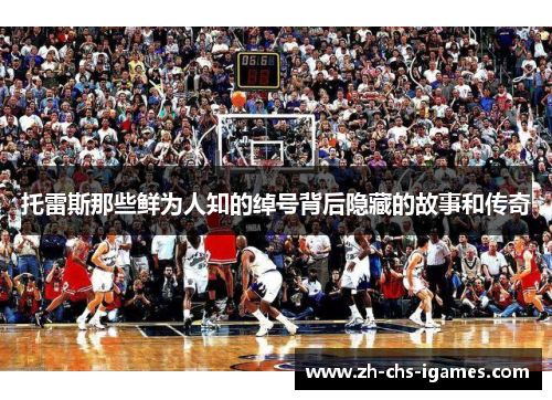 托雷斯那些鲜为人知的绰号背后隐藏的故事和传奇 托雷斯那些鲜为人知的绰号背后隐藏的故事和传奇