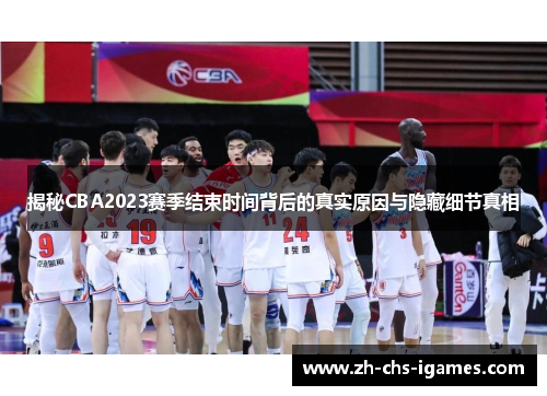 揭秘CBA2023赛季结束时间背后的真实原因与隐藏细节真相