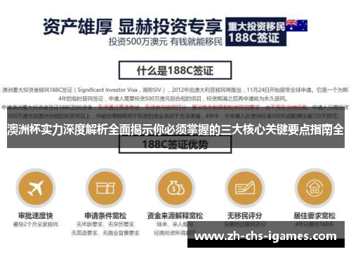 澳洲杯实力深度解析全面揭示你必须掌握的三大核心关键要点指南全 澳洲杯实力深度解析全面揭示你必须掌握的三大核心关键要点指南全