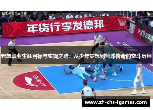 老詹职业生涯目标与实现之路:从少年梦想到篮球传奇的奋斗历程 老詹职业生涯目标与实现之路:从少年梦想到篮球传奇的奋斗历程