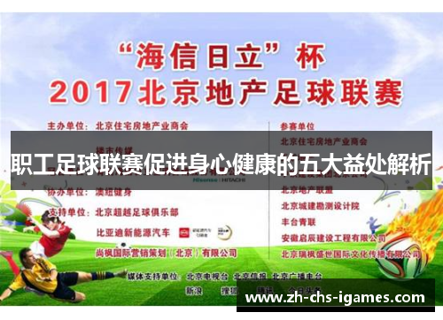 职工足球联赛促进身心健康的五大益处解析 职工足球联赛促进身心健康的五大益处解析