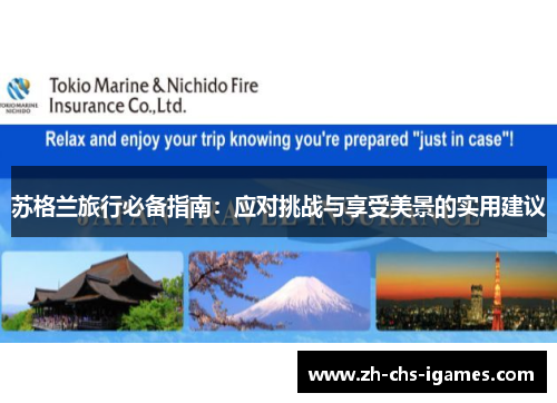 苏格兰旅行必备指南:应对挑战与享受美景的实用建议 苏格兰旅行必备指南:应对挑战与享受美景的实用建议