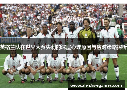 英格兰队在世界大赛失利的深层心理原因与应对策略探析