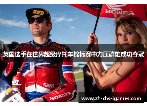 英国选手在世界超级摩托车锦标赛中力压群雄成功夺冠 英国选手在世界超级摩托车锦标赛中力压群雄成功夺冠