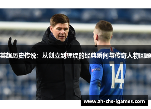 英超历史传说：从创立到辉煌的经典瞬间与传奇人物回顾
