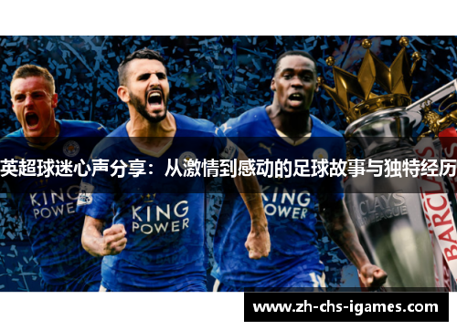 英超球迷心声分享:从激情到感动的足球故事与独特经历 英超球迷心声分享:从激情到感动的足球故事与独特经历