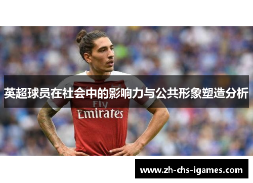 英超球员在社会中的影响力与公共形象塑造分析 英超球员在社会中的影响力与公共形象塑造分析