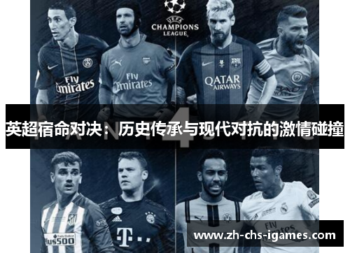 英超宿命对决:历史传承与现代对抗的激情碰撞 英超宿命对决:历史传承与现代对抗的激情碰撞