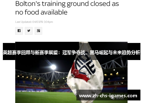 英超赛季回顾与新赛季展望:冠军争夺战、黑马崛起与未来趋势分析 英超赛季回顾与新赛季展望:冠军争夺战、黑马崛起与未来趋势分析
