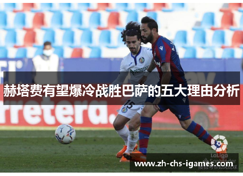 赫塔费有望爆冷战胜巴萨的五大理由分析 赫塔费有望爆冷战胜巴萨的五大理由分析