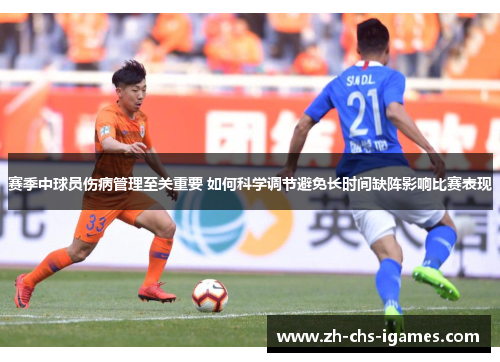 赛季中球员伤病管理至关重要 如何科学调节避免长时间缺阵影响比赛表现 赛季中球员伤病管理至关重要 如何科学调节避免长时间缺阵影响比赛表现