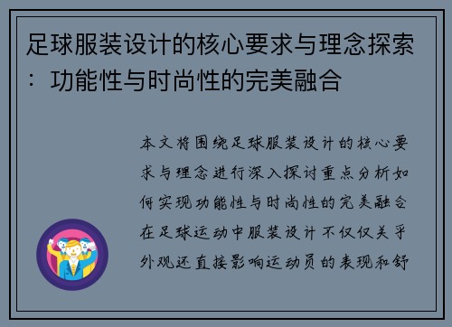 足球服装设计的核心要求与理念探索：功能性与时尚性的完美融合
