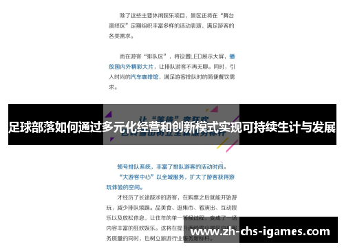 足球部落如何通过多元化经营和创新模式实现可持续生计与发展 足球部落如何通过多元化经营和创新模式实现可持续生计与发展