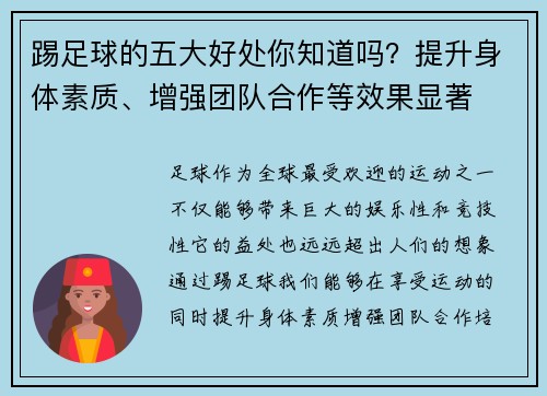 踢足球的五大好处你知道吗?提升身体素质、增强团队合作等效果显著 踢足球的五大好处你知道吗?提升身体素质、增强团队合作等效果显著
