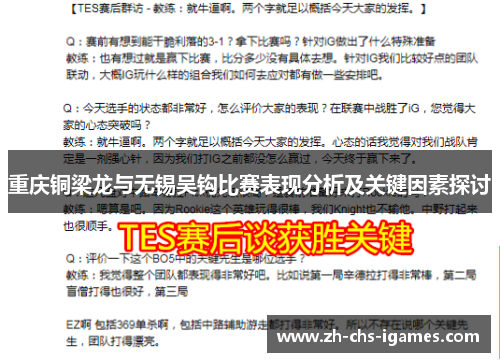 重庆铜梁龙与无锡吴钩比赛表现分析及关键因素探讨