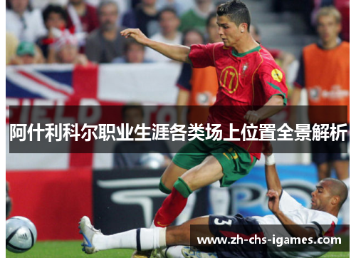 阿什利科尔职业生涯各类场上位置全景解析