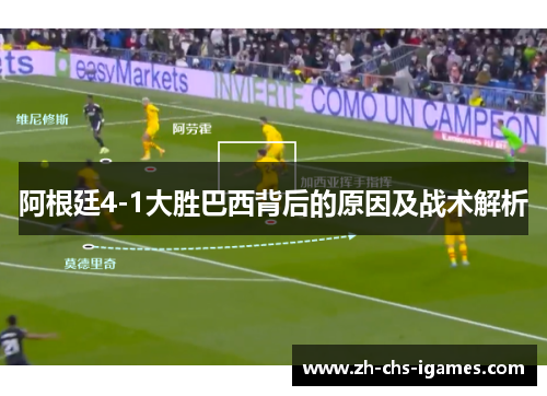 阿根廷4-1大胜巴西背后的原因及战术解析
