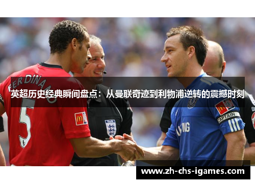 英超历史经典瞬间盘点:从曼联奇迹到利物浦逆转的震撼时刻 英超历史经典瞬间盘点:从曼联奇迹到利物浦逆转的震撼时刻
