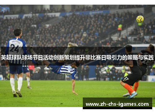 英超球队球场节日活动创新策划提升非比赛日吸引力的策略与实践