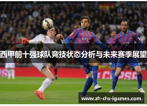 西甲前十强球队竞技状态分析与未来赛季展望