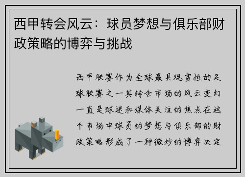 西甲转会风云：球员梦想与俱乐部财政策略的博弈与挑战