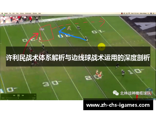 许利民战术体系解析与边线球战术运用的深度剖析