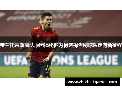 费兰托雷斯离队原因揭秘他为何选择告别球队走向新征程