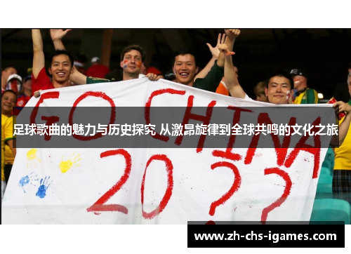 足球歌曲的魅力与历史探究 从激昂旋律到全球共鸣的文化之旅