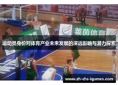 运动员身价对体育产业未来发展的深远影响与潜力探索