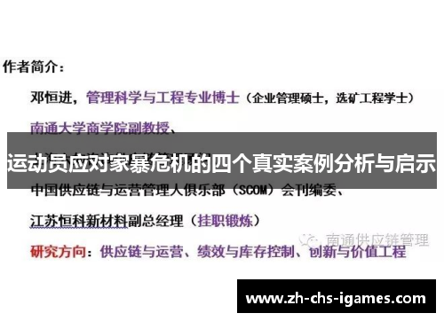 运动员应对家暴危机的四个真实案例分析与启示