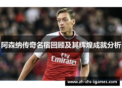 阿森纳传奇名宿回顾及其辉煌成就分析