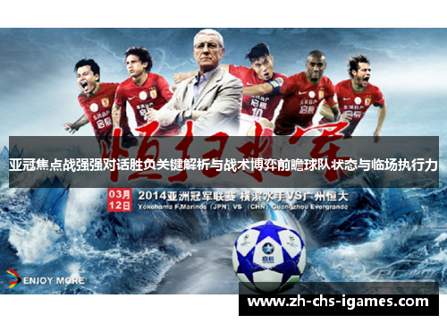 亚冠焦点战强强对话胜负关键解析与战术博弈前瞻球队状态与临场执行力 亚冠焦点战强强对话胜负关键解析与战术博弈前瞻球队状态与临场执行力