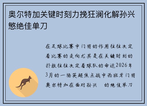 奥尔特加关键时刻力挽狂澜化解孙兴慜绝佳单刀 奥尔特加关键时刻力挽狂澜化解孙兴慜绝佳单刀