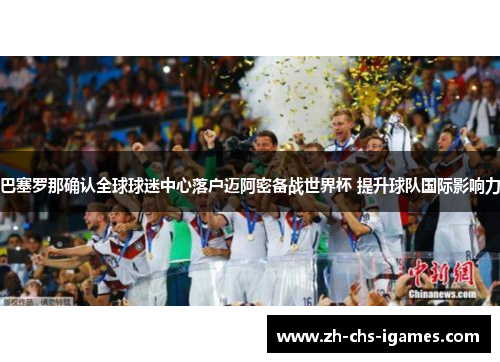 巴塞罗那确认全球球迷中心落户迈阿密备战世界杯 提升球队国际影响力