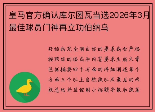 皇马官方确认库尔图瓦当选2026年3月最佳球员门神再立功伯纳乌 皇马官方确认库尔图瓦当选2026年3月最佳球员门神再立功伯纳乌
