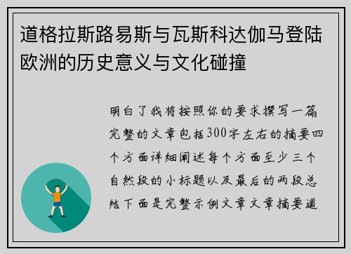 道格拉斯路易斯与瓦斯科达伽马登陆欧洲的历史意义与文化碰撞 道格拉斯路易斯与瓦斯科达伽马登陆欧洲的历史意义与文化碰撞