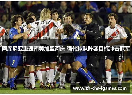 阿库尼亚重返南美加盟河床 强化球队阵容目标冲击冠军 阿库尼亚重返南美加盟河床 强化球队阵容目标冲击冠军