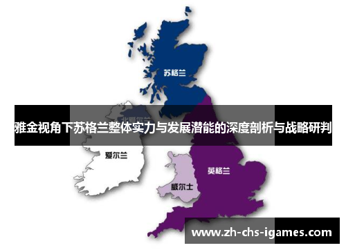 雅金视角下苏格兰整体实力与发展潜能的深度剖析与战略研判