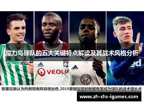 魔力鸟球队的五大关键特点解读及其战术风格分析