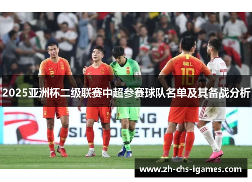 2025亚洲杯二级联赛中超参赛球队名单及其备战分析