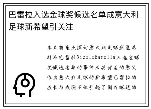 巴雷拉入选金球奖候选名单成意大利足球新希望引关注 巴雷拉入选金球奖候选名单成意大利足球新希望引关注