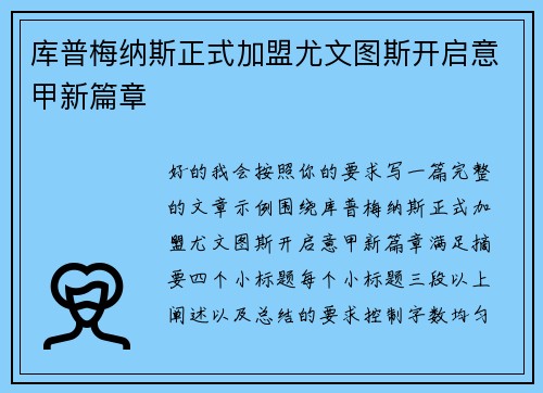 库普梅纳斯正式加盟尤文图斯开启意甲新篇章