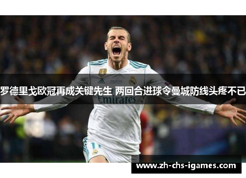 罗德里戈欧冠再成关键先生 两回合进球令曼城防线头疼不已