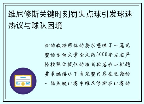 维尼修斯关键时刻罚失点球引发球迷热议与球队困境 维尼修斯关键时刻罚失点球引发球迷热议与球队困境
