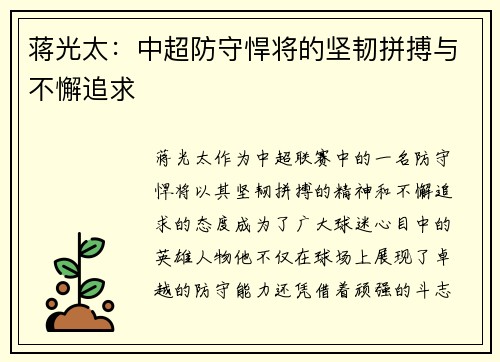 蒋光太：中超防守悍将的坚韧拼搏与不懈追求