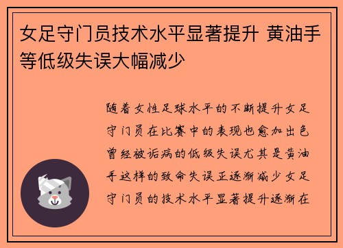 女足守门员技术水平显著提升 黄油手等低级失误大幅减少