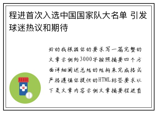 程进首次入选中国国家队大名单 引发球迷热议和期待 程进首次入选中国国家队大名单 引发球迷热议和期待