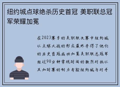 纽约城点球绝杀历史首冠 美职联总冠军荣耀加冕