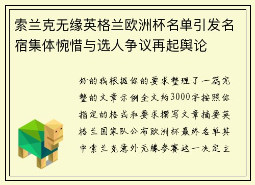 索兰克无缘英格兰欧洲杯名单引发名宿集体惋惜与选人争议再起舆论