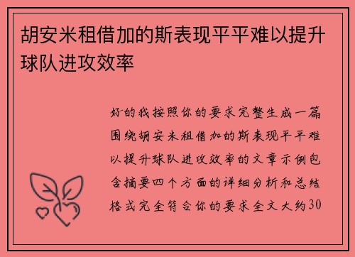 胡安米租借加的斯表现平平难以提升球队进攻效率 胡安米租借加的斯表现平平难以提升球队进攻效率